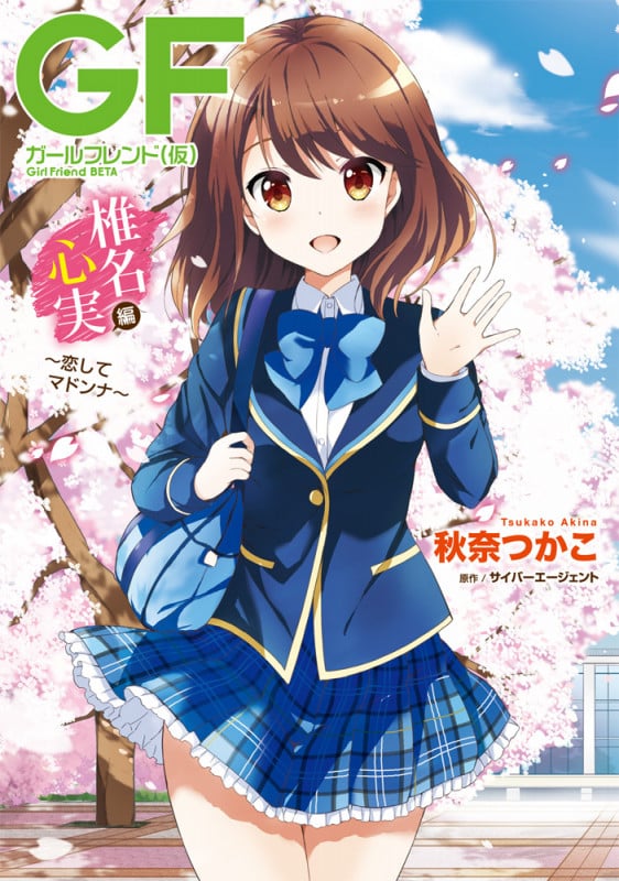 ガールフレンド(仮) 椎名心実編 恋してマドンナ (電撃C NEXT)