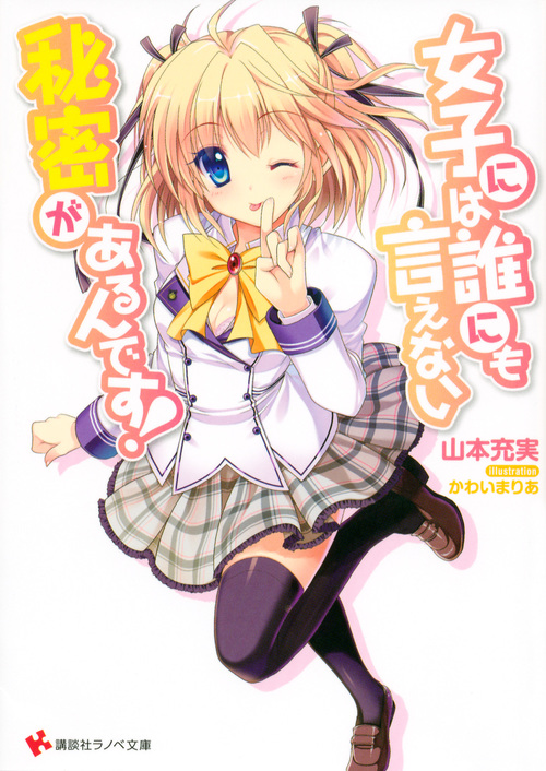 女子には誰にも言えない秘密があるんです! (1) (講談社ラノベ文庫)の詳細を見る