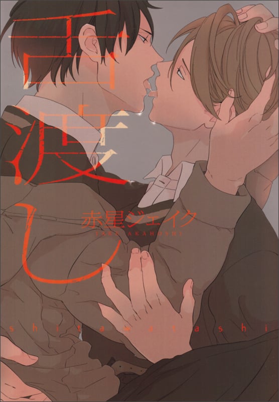 舌渡し (B's-LOVEY COMICS)