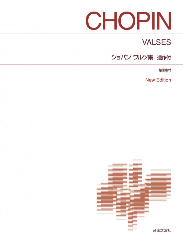 ショパン ワルツ集 遺作付 New Edition 解説付 (標準版ピアノ楽譜)