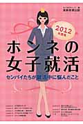 ホンネの女子就活 センパイたちが就活中に悩んだこと (2012年度版)