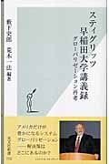 スティグリッツ早稲田大学講義録 グローバリゼーション再考 (光文社新書)