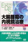大腸腫瘍の内視鏡治療(DVD付) 日帰り手術の適応とリスクマネジメント