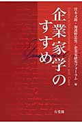 企業家学のすすめ (単行本)