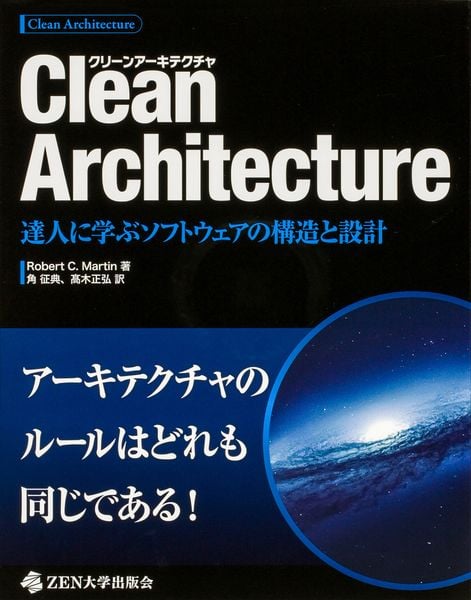Clean Architecture 達人に学ぶソフトウェアの構造と設計