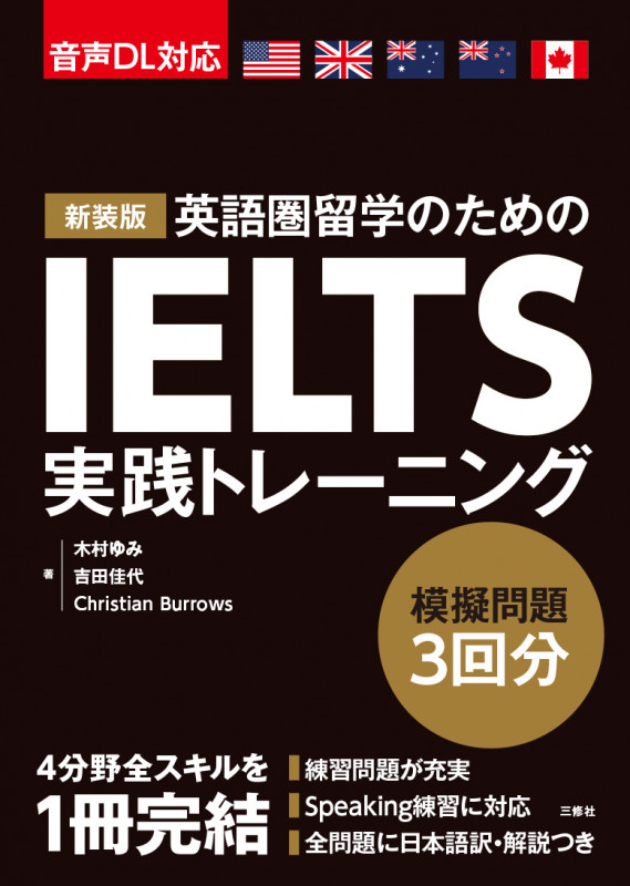 新装版 IELTS実践トレーニング