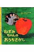 ねずみちゃんのおうちさがし
