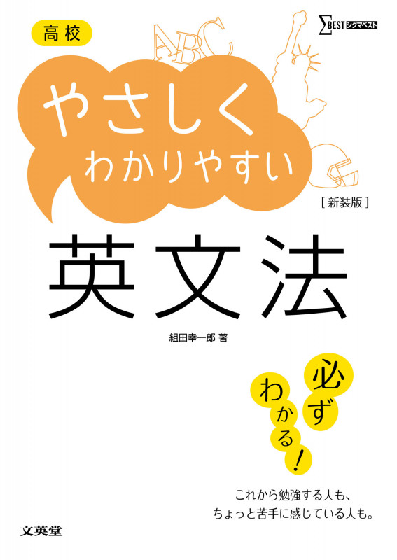 高校やさしくわかりやすい 英文法 新装版 (高校やさしくわかりやすい)