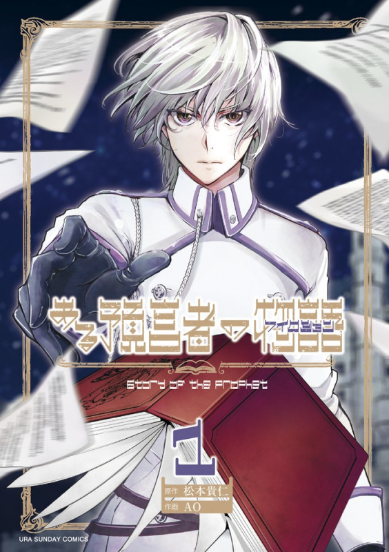 ある預言者の物語 1 (裏少年サンデーコミックス 1)