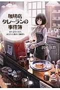珈琲店タレーランの事件簿 また会えたなら、あなたの淹れた珈琲を (1) (宝島社文庫)
