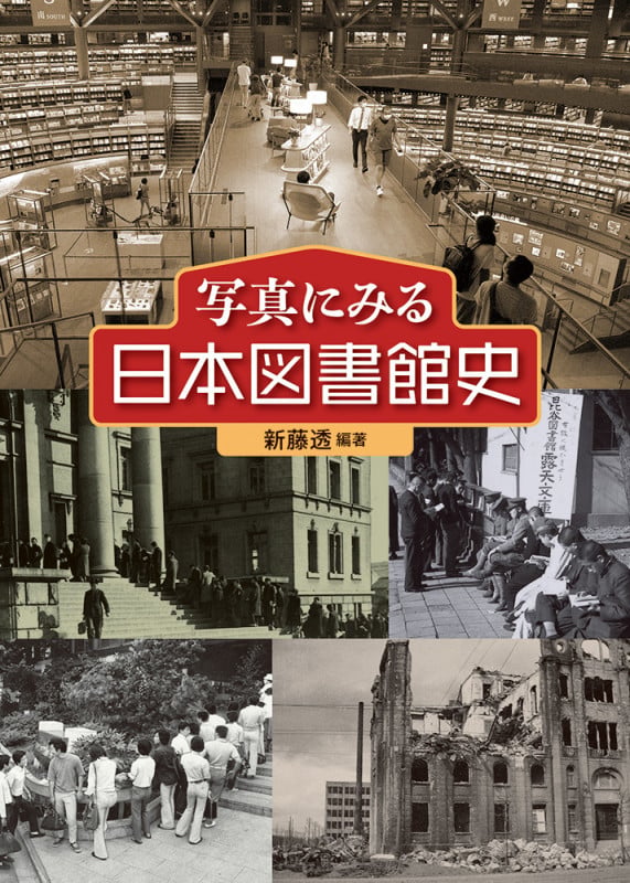 写真にみる日本図書館史