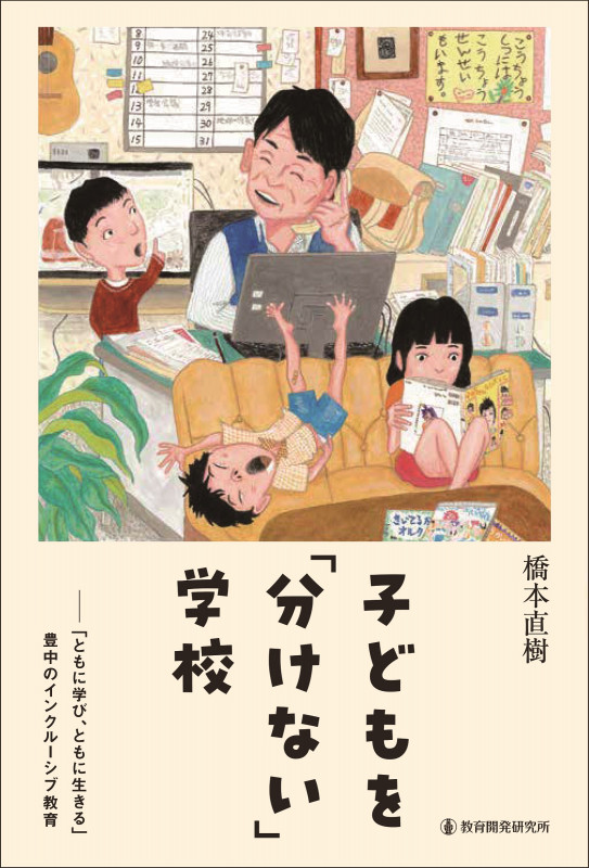 子どもを「分けない」学校 「ともに学び、ともに生きる」豊中のインクルーシブ教育