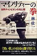 マイノリティーの拳 世界チャンピオンの光と闇