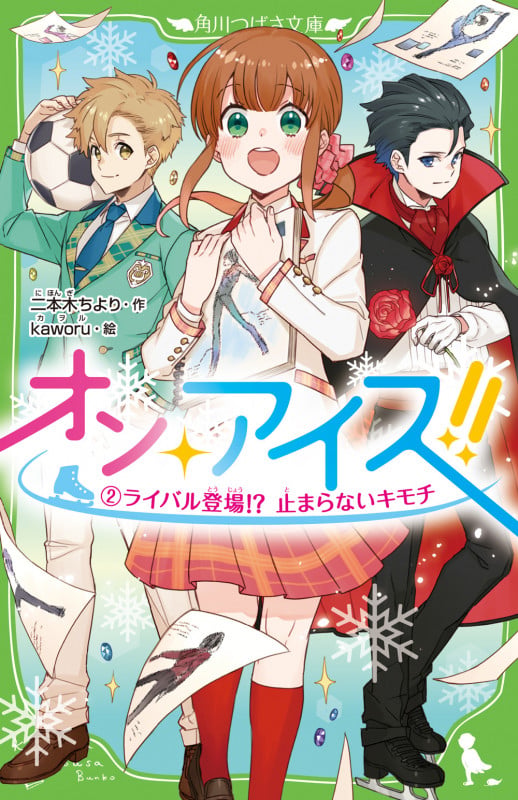 オン・アイス!! ライバル登場!?止まらないキモチ (2) (角川つばさ文庫)