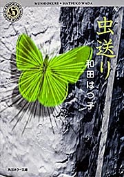 虫送り   (角川ホラー文庫)の詳細を見る