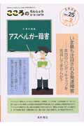 こころのりんしょうアラカルト 25-2 〈特集〉アスペルガー障害