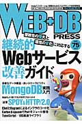 WEB+DB Press Vol.75 特集:継続的Webサービス改善