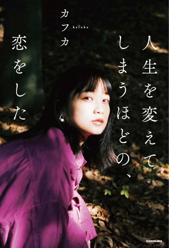 人生を変えてしまうほどの、恋をした