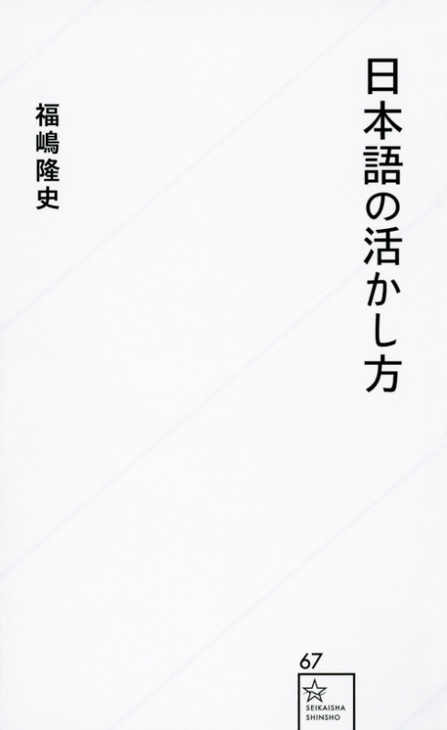 日本語の活かし方 (星海社新書)