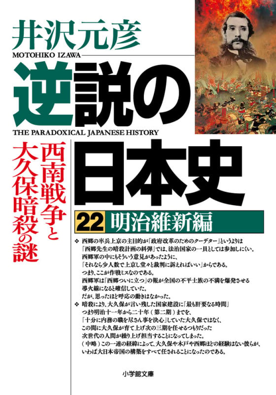 逆説の日本史 22 明治維新編 西南戦争と大久保暗殺の謎 (逆説の日本史)