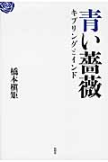 青い薔薇 キプリングとインド