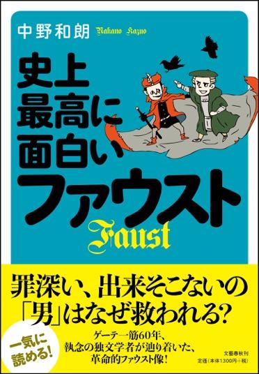 史上最高に面白いファウストの詳細を見る