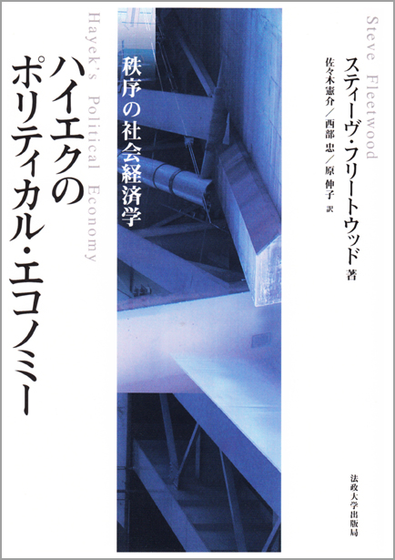 ハイエクのポリティカル・エコノミー 秩序の社会経済学