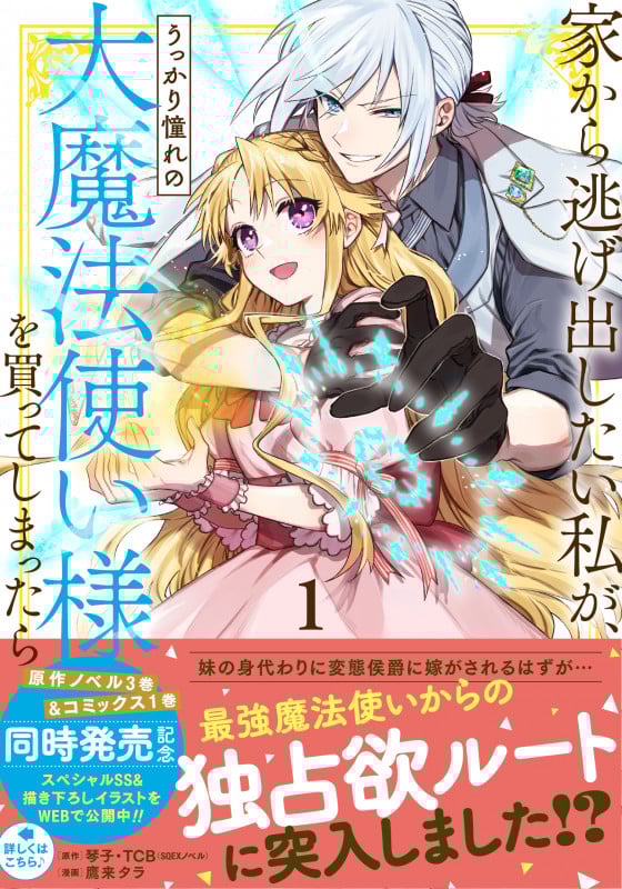 家から逃げ出したい私が、うっかり憧れの大魔法使い様を買ってしまったら(コミック)(1) (ガンガンコミックスONLINE)