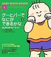 グーとパーでなにができるかな はじめてのベビーサイン