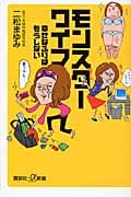 モンスターワイフ 幸せなふりはもうしない (講談社+α新書)