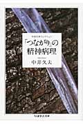 「つながり」の精神病理 中井久夫コレクション (ちくま学芸文庫)