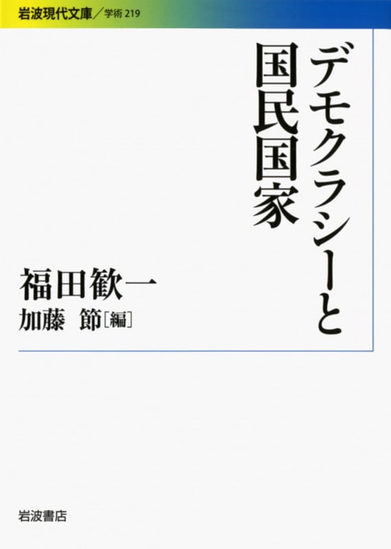 デモクラシーと国民国家 (岩波現代文庫 学術 219)