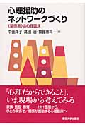 心理援助のネットワークづくり “関係系”の心理臨床