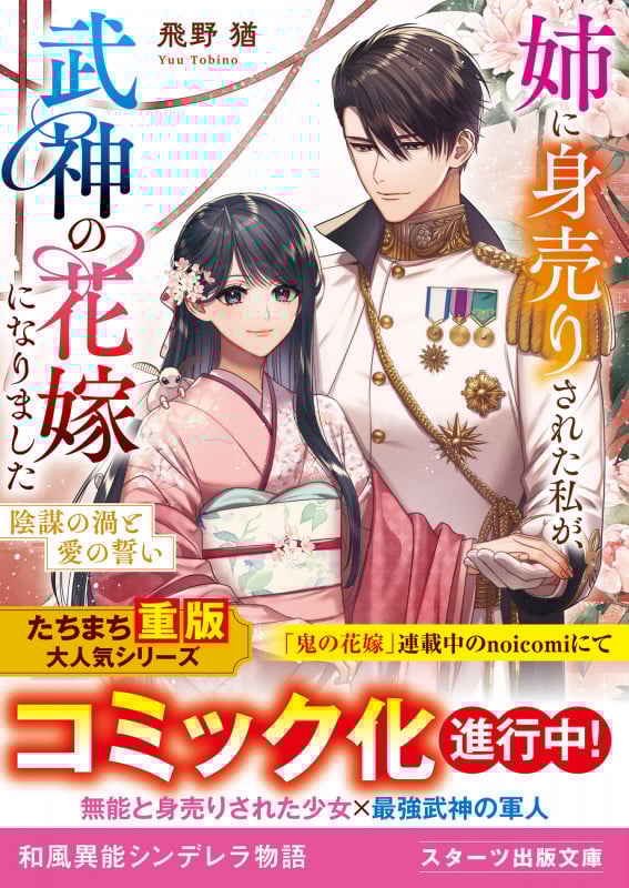 姉に身売りされた私が、武神の花嫁になりました~陰謀の渦と愛の誓い~ (スターツ出版文庫)