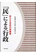 「民」による行政 新たな公共性の再構築