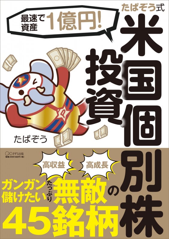 たぱぞう式米国個別株投資