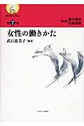 女性の働きかた (叢書・働くということ 7)