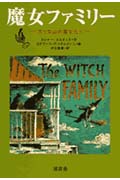 魔女ファミリー ガラス山の魔女たち
