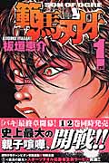 範馬刃牙 1 (少年チャンピオン・コミックス)