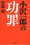 小沢一郎の功罪 佐高信の政経外科 (12)の詳細を見る