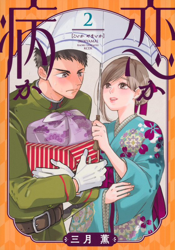 恋か病か(2) (KCデラックス)