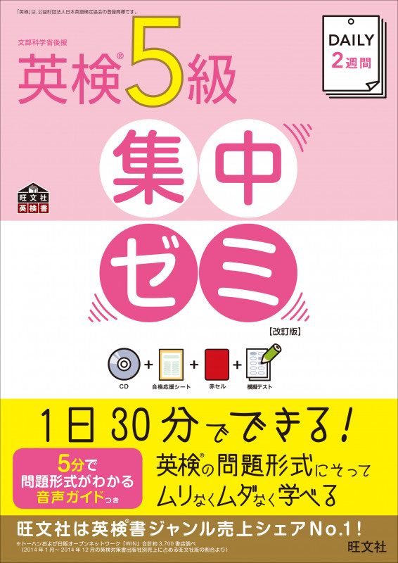 DAILY2週間 英検5級 集中ゼミ 改訂版の詳細を見る