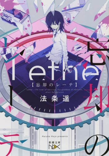 忘却のレーテ (新潮文庫)