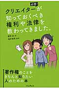 クリエイターが知っておくべき権利や法律を教わってきました。 著作権のことをきちんと知りたい人のための本