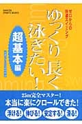 ゆっくり長く泳ぎたい! 超基本編 ゼロからの快適スイミング (GAKKEN SPORTS BOOKS)