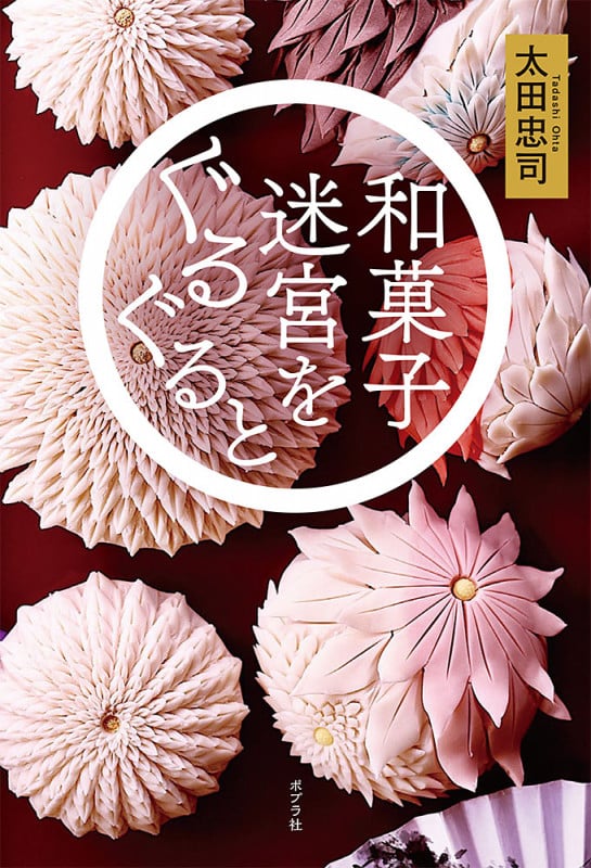 和菓子迷宮をぐるぐると (一般書 328)