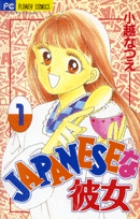 JAPANESEな彼女 (1) (フラワーC)