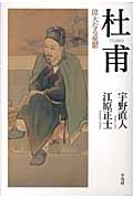 杜甫 偉大なる憂鬱