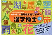 あきびんごの創造性を育てる○つけドリル 漢字博士レベル 1