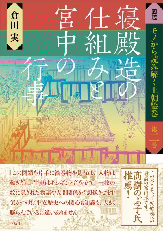 寝殿造の仕組みと宮中の行事 (図鑑 モノから読み解く王朝絵巻 第ニ巻)